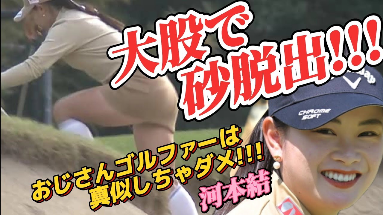 【河本結】大股で砂脱出‼️おじさんゴルファーは真似しちゃダメ‼️😁【スマホ推奨/画面サイズ3:4/最高画質2160p60】