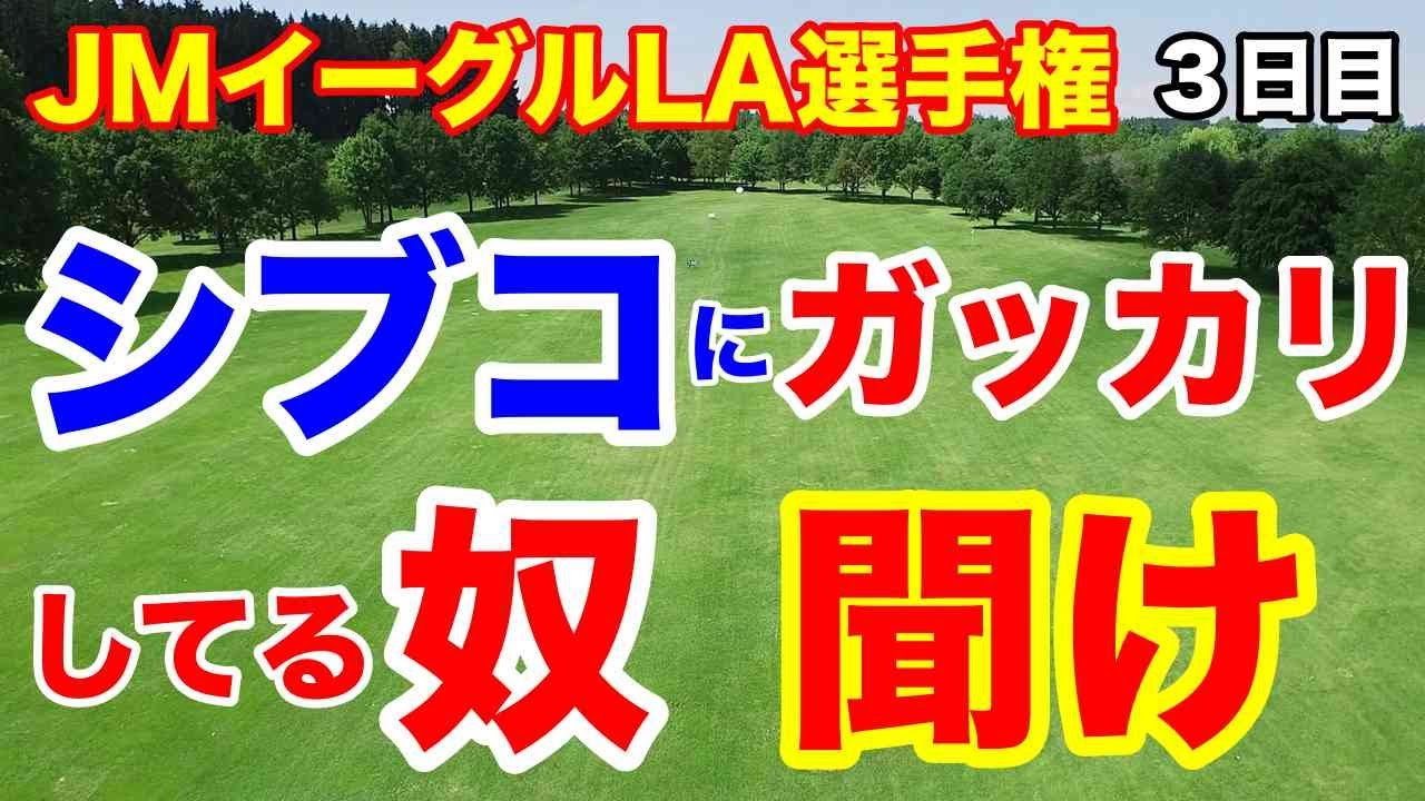 畑岡 古江優勝争い！【米女子ゴルフツアー】JMイーグルLA選手権３日目の結果　渋野日向子の成績しか見てない奴聞け！