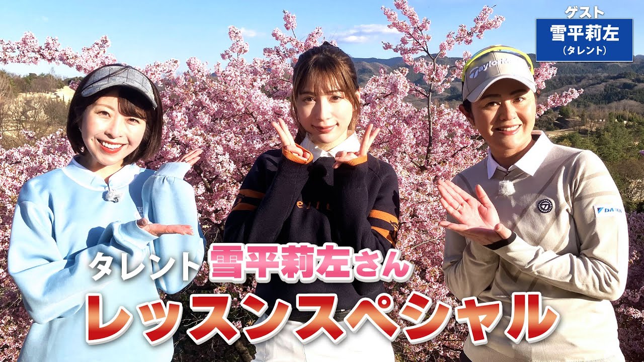 【BS11】総まとめレッスンSP「諸見里しのぶ 実践 ゴルフテク！」第152回 【ゲスト：雪平莉左】見逃し配信（4月28日放送分）