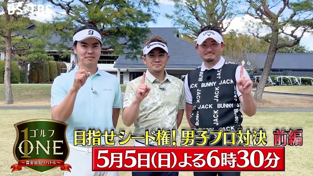 目指せシード権！男子プロ対決…宇佐美祐樹×塩見好輝×中里光之介　序盤からハイスコアに「ゴルフONE～賞金総取りバトル～」5/5(日)