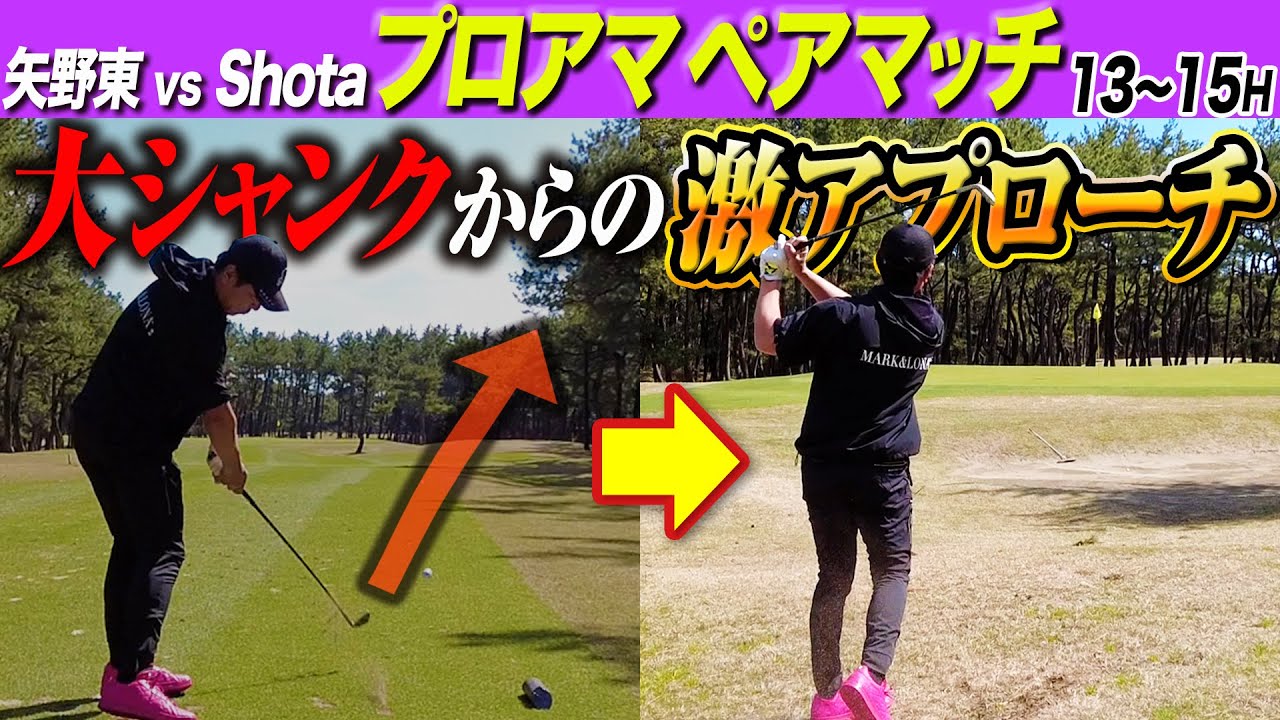 【プロアマダブルス戦 #5】ミスショット連発で、挙げ句の果てにはまさかのシャンク発生【スクランブルゴルフ選手権】