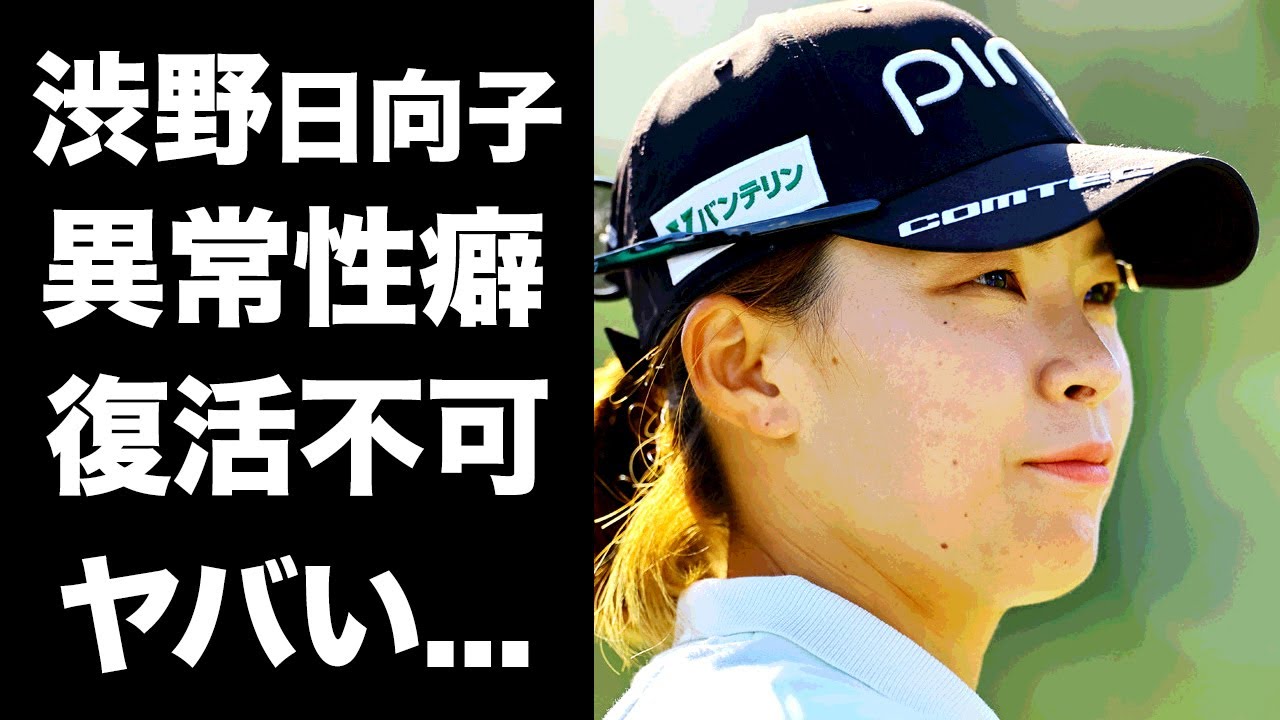 【驚愕】渋野日向子が絶対に復活できない理由...異常性癖の真相に驚きを隠せない...『シブ子』の愛称で有名な女子ゴルファーのクズすぎる男性遍歴に耳を疑った...