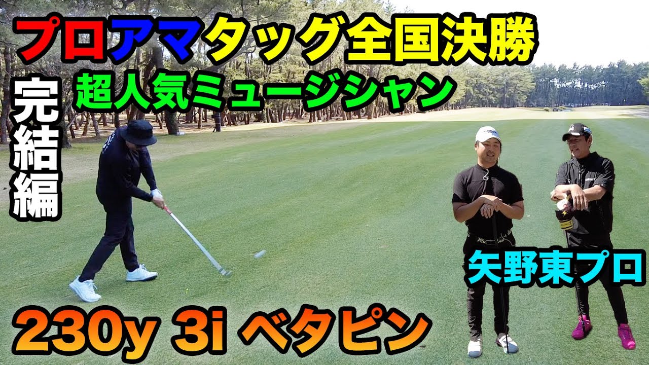 全国決勝最終回！元賞金女王も参戦の強豪ぞろいの中結果は！？【プロアマダブルス戦 #6】プロアマタッグ試合後半戦！VS矢野東プロ【スクランブルゴルフ選手権】16-18h