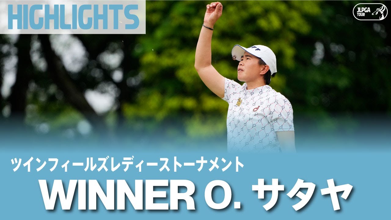 【公式】O.サタヤ ハイライト！｜ツインフィールズレディーストーナメント