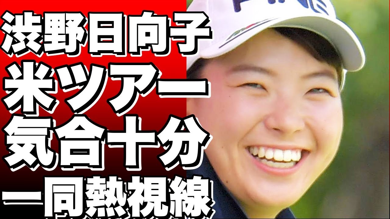 渋野日向子、米ツアーに向けて気合十分！