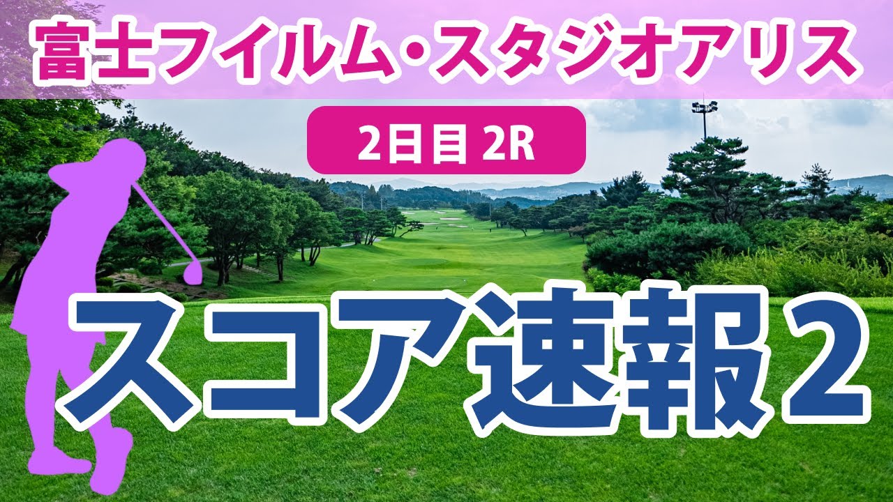 富士フイルム・スタジオアリス 2日目 2R スコア速報2 上田桃子 藤田さいき 佐久間朱莉 蛭田みな美 木村彩子 岡山絵里 竹田麗央 菅沼菜々 河本結 臼井麗香