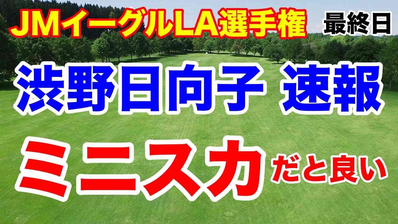 渋野日向子はミニスカの方が成績出る？【米女子ゴルフツアー】JMイーグルLA選手権最終日の結果