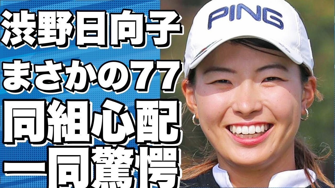 渋野日向子がまさかの77で「邪魔しなかったかなと」同組の心配をする！
