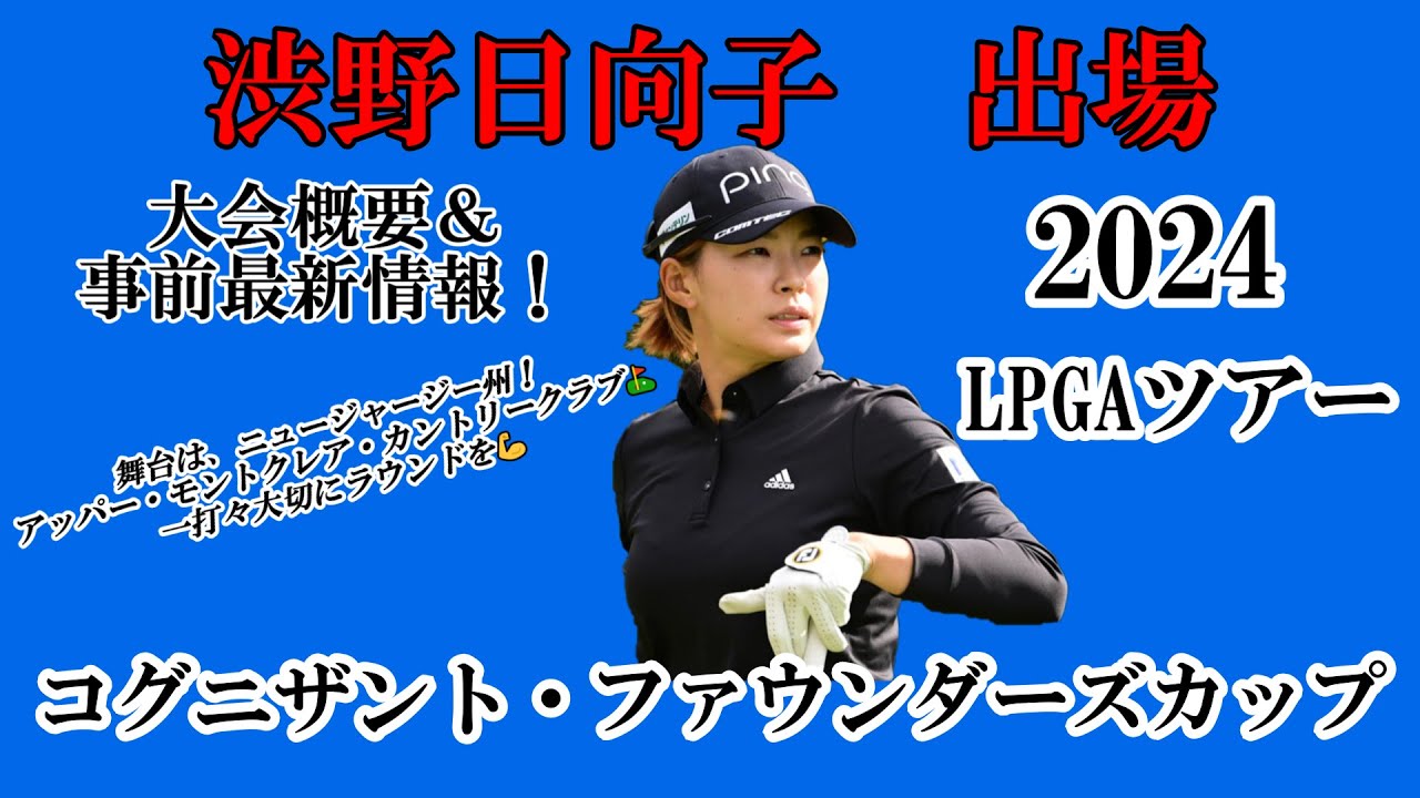 渋野日向子選手出場【2024】コグニザント・ファウンダーズカップ！大会概要＆事前最新情報！☆舞台は、東海岸へ！初めての大会＆コース、この大会も一打々大切に自分の納得いくラウンドを☆