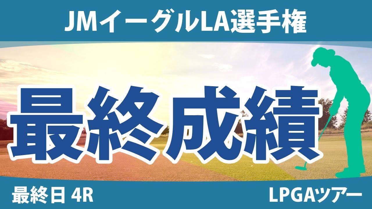 JMイーグルLA選手権 最終日 4R 西郷真央 畑岡奈紗 古江彩佳 渋野日向子