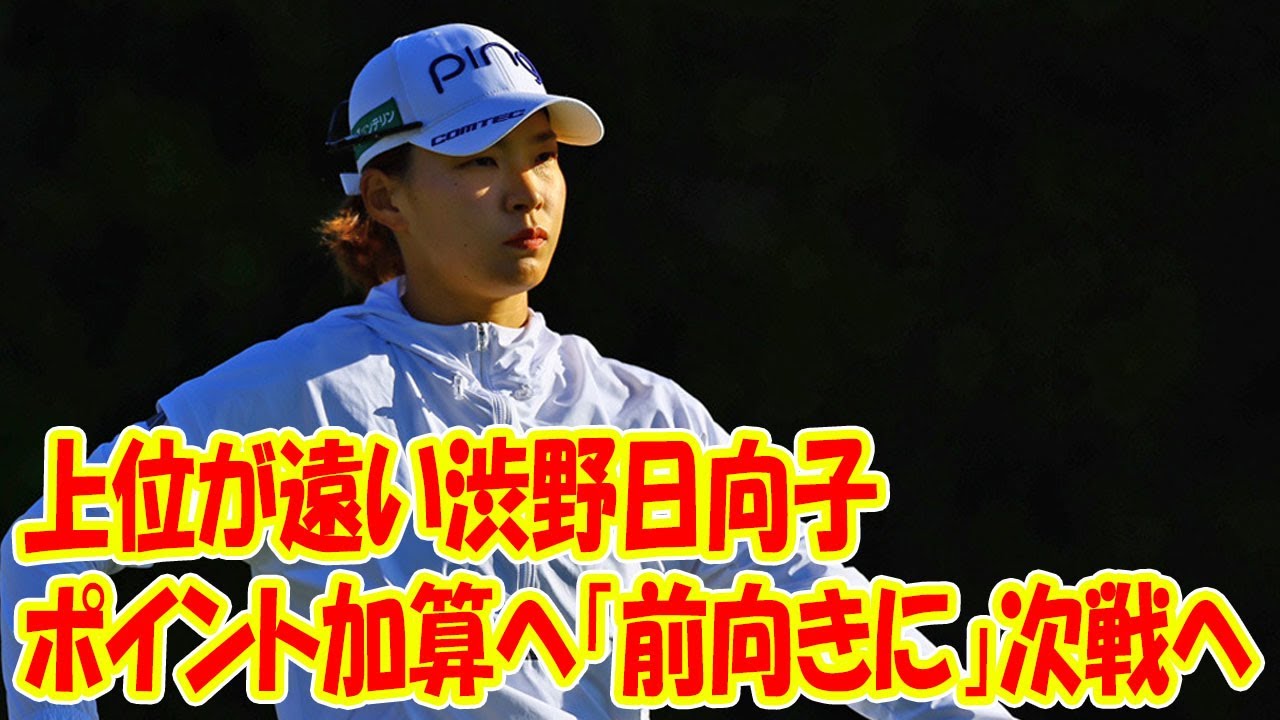 上位が遠い渋野日向子　ポイント加算へ「前向きに」次戦へ