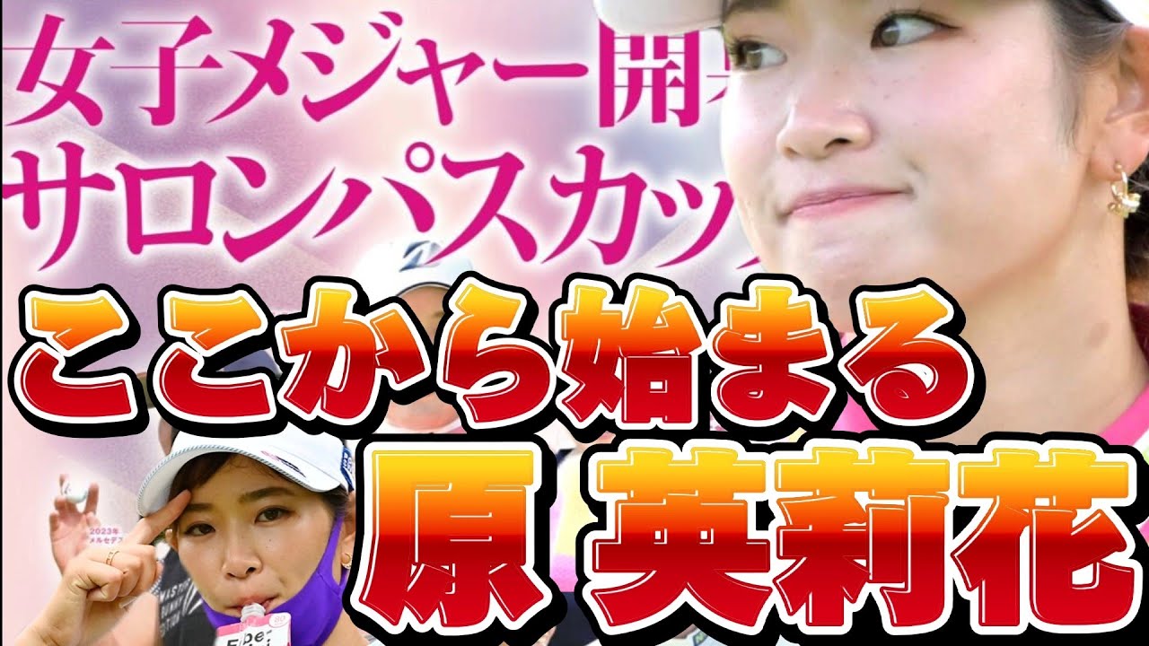【原英莉花】いよいよメジャー開幕‼️ここから始まる。原英莉花。【サロンパスカップ】
