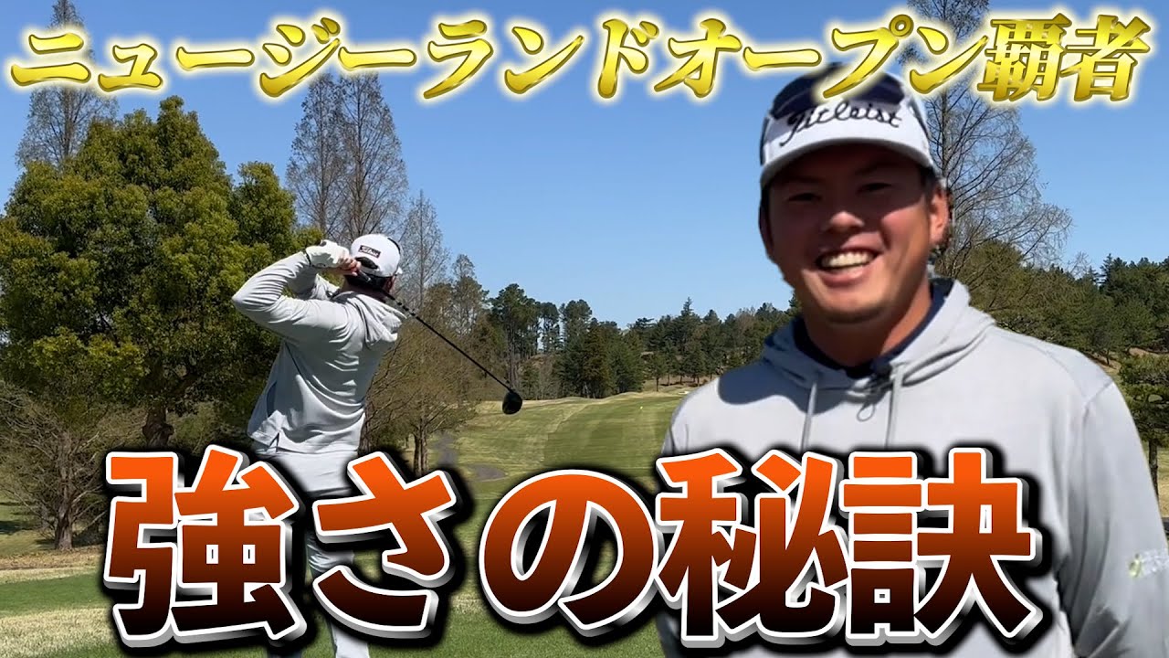 『ニュージーランドオープン日本人初優勝！』幡地隆寛プロの強さの秘訣を徹底解剖！