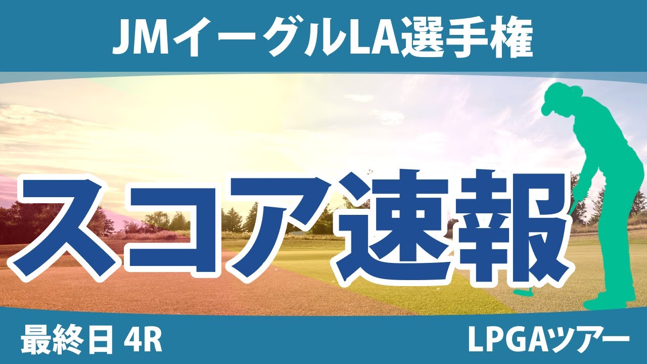 JMイーグルLA選手権 最終日 4R スコア速報 畑岡奈紗 西郷真央 古江彩佳 渋野日向子