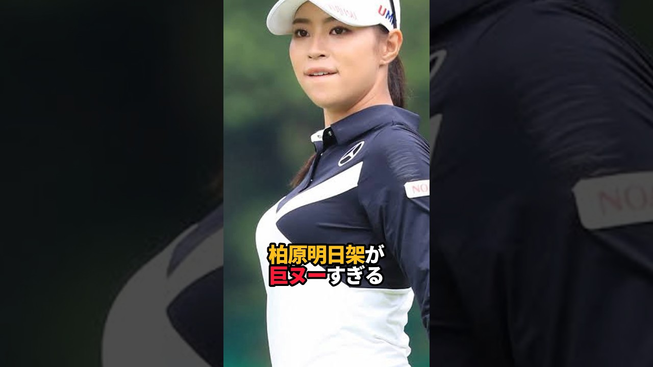 柏原明日架が巨ヌーすぎる#shorts #女子ゴルフ #ゴルフ #ゴルフ女子 #ゴルフラボ