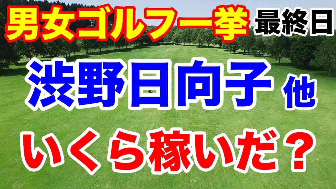 渋野日向子 馬場咲希獲得賞金【米女子ゴルフツアー・下部ツアー・男子ツアー】最終日の結果　天本ハルカと桂川有人の共通点