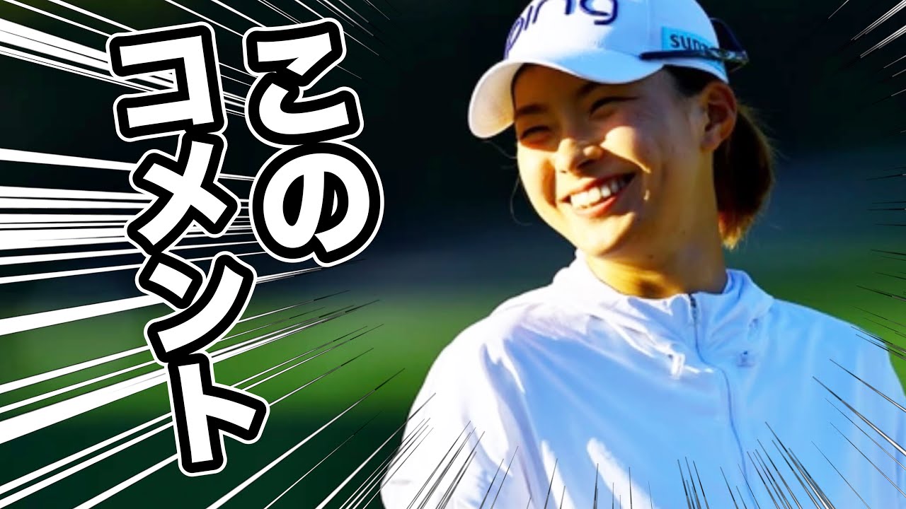 【渋野日向子】JMイーグルLA選手権最終日このコメントが次戦に繋がる