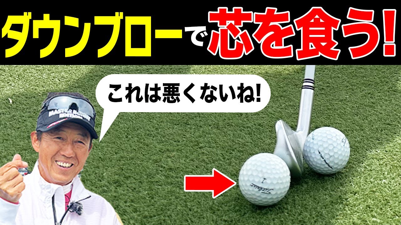 分厚いインパクトを実現！ダウンブローを習得するための基本的な打ち方と意識すべきポイントを解説！【芹澤信雄】【アイアン】【チーム芹沢】【太平洋クラブ】【御殿場コース】【御殿場ウエスト】