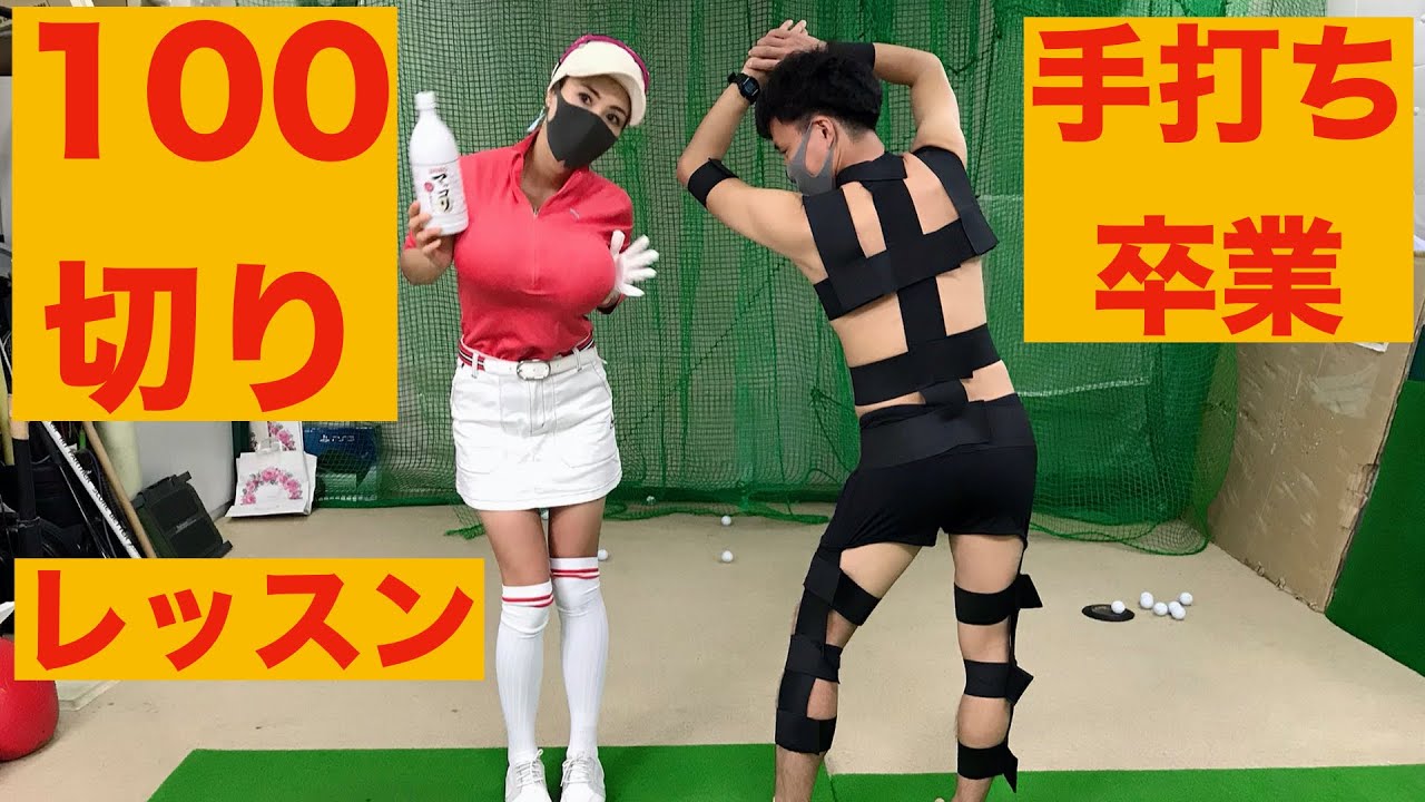 【手打ちが治る！】100切り企画　ゴルフレッスン　キムハヌルヌル【芸人】矯正スイング　初心者　プロ　アイアン　ドライバー　渋野日向子選手