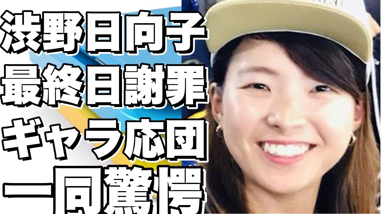 渋野日向子が最終日に73位でギャラリー応援団にまさかの謝罪！