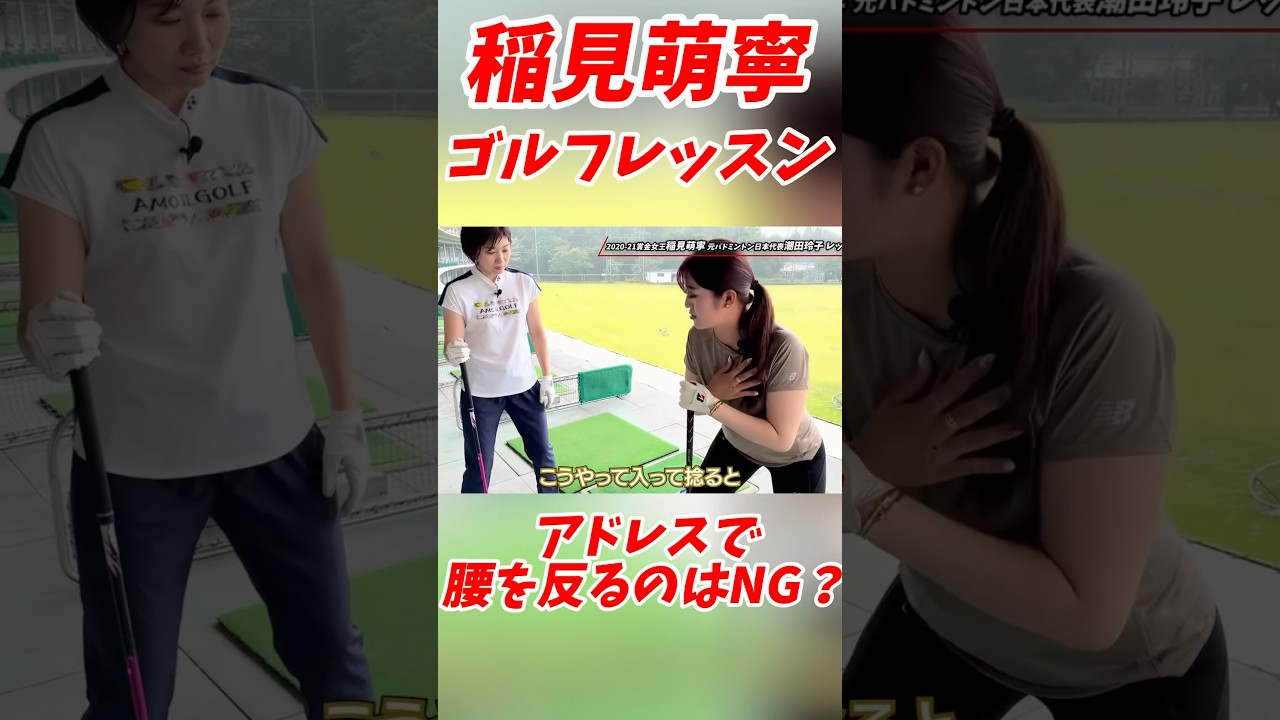 #160 稲見萌寧ゴルフレッスン　アドレスは腰を反ってはいけない⁇ #稲見萌寧 #美しいスイング #ゴルフレッスン #女子プロゴルフ