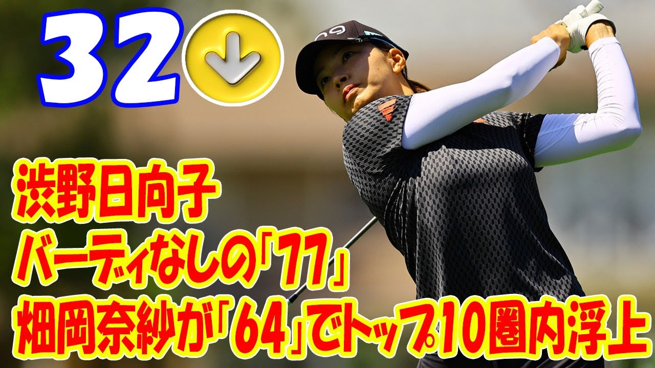 ＜速報＞渋野日向子はバーディなしの「77」　畑岡奈紗が「64」でトップ10圏内浮上