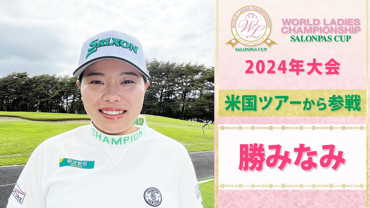 【米国帰りの実力者】勝みなみ「宮里藍さん...緊張で覚えてない笑」｜ワールドレディスチャンピオンシップ サロンパスカップ～2024年大会～