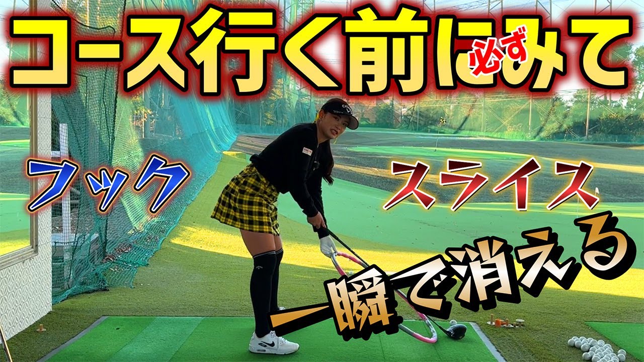 【ゴルフレッスン】スライスやフックが止まらないときの応急処置！コース行く前にみてください！