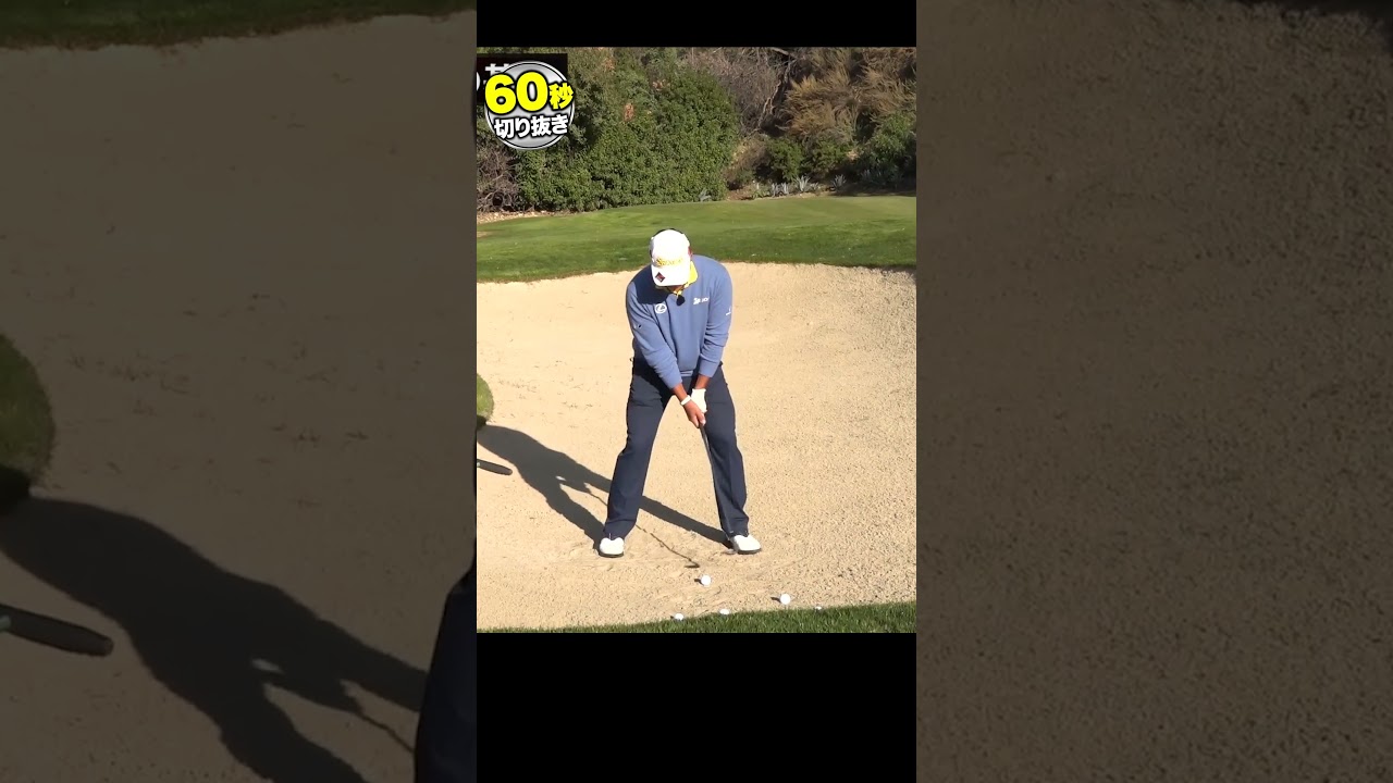 松山英樹が教える！バンカーショットの基本