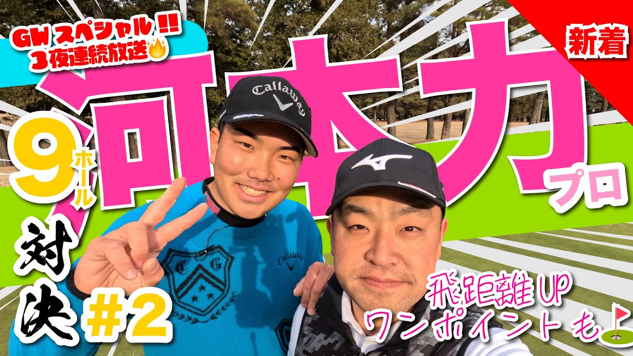 【河本力vs時松隆光#2】 飛距離UPワンポイント有り!! GWスペシャル3夜連続放送❤️‍🔥@取手国際ゴルフ倶楽部
