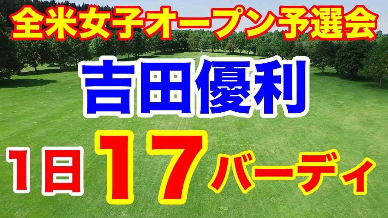 吉田優利が貫禄のトップ！米女子ゴルフメジャー全米女子オープン予選カリフォルニア会場の結果　渋野日向子他日本人２０人出場権獲得