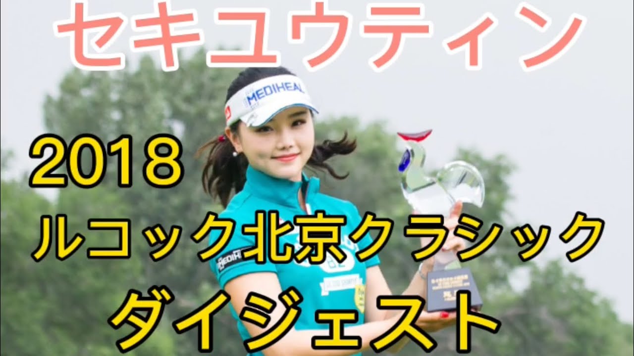 【セキユウティン・大会連覇】2018ルコック北京ダイジェスト