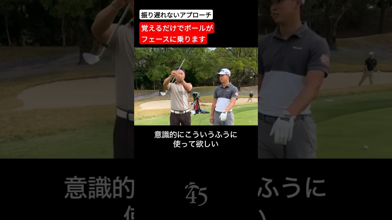 アプローチで振り遅れないクラブコントロール【桂川有人プロ】 #片山晋呉 #golf #ゴルフ #shorts