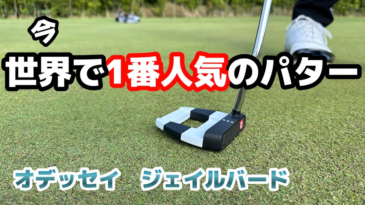 入手困難！リッキーファウラー愛用の超人気のパター【オデッセイ　ジェイルバード】