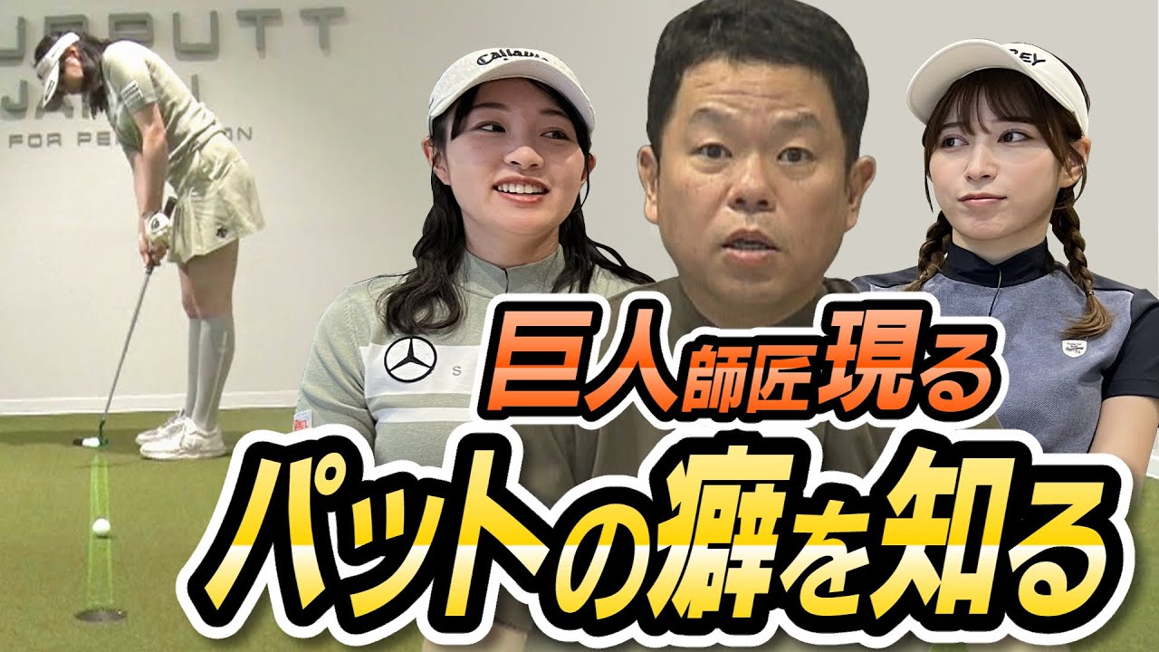 #48 【桃プロに嫌われた】パットを真っ直ぐ打つ方法！オール巨人師匠現る 【ダイアン津田のバーディーチャンす～】2024/4/29 OA
