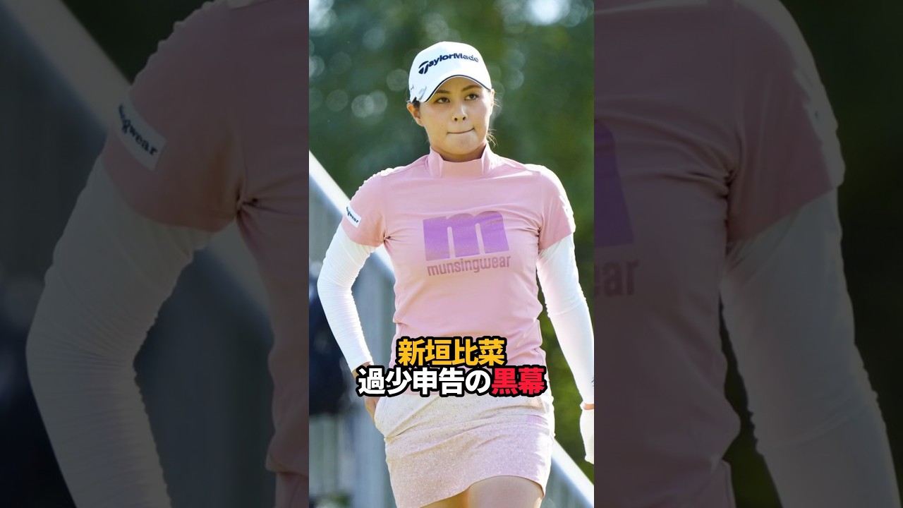 新垣比菜 過少申告の黒幕#shorts #女子ゴルフ #ゴルフ #ゴルフ女子
