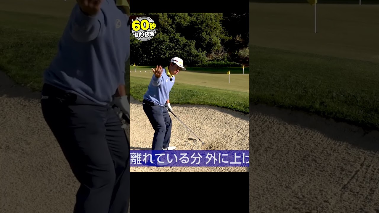 ピンから近いバンカーショットを松山英樹が伝授