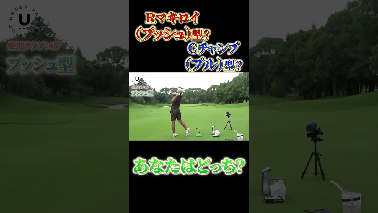 Rマキロイプッシュ型 or Cチャンププル型？あなたはどっち？ #shots #ゴルフ #golf #アイアンスイング#マキロイ#チャンプ