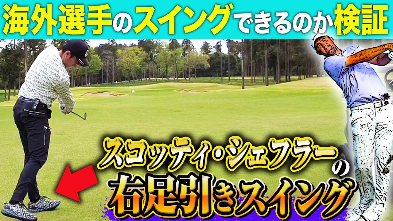 【検証】スコッティ・シェフラー選手のインパクト時に右足が下がる打ち方を真似できる？
