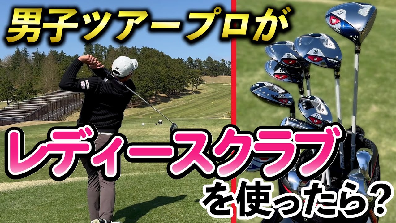 『男子プロがレディースクラブを使うとどうなる？』最近のクラブはめちゃ高性能！