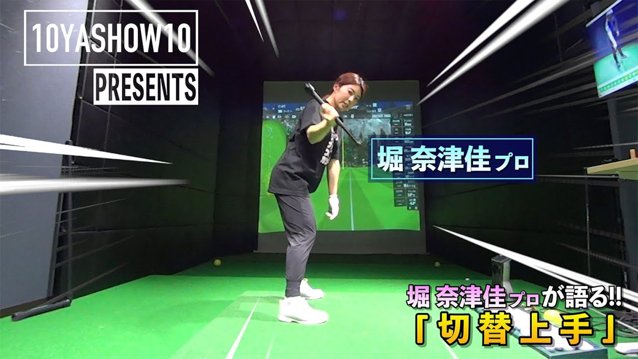 切り返しが一番大切！スイングの良し悪しを決めるのは切り返しなので切替上手になりましょう