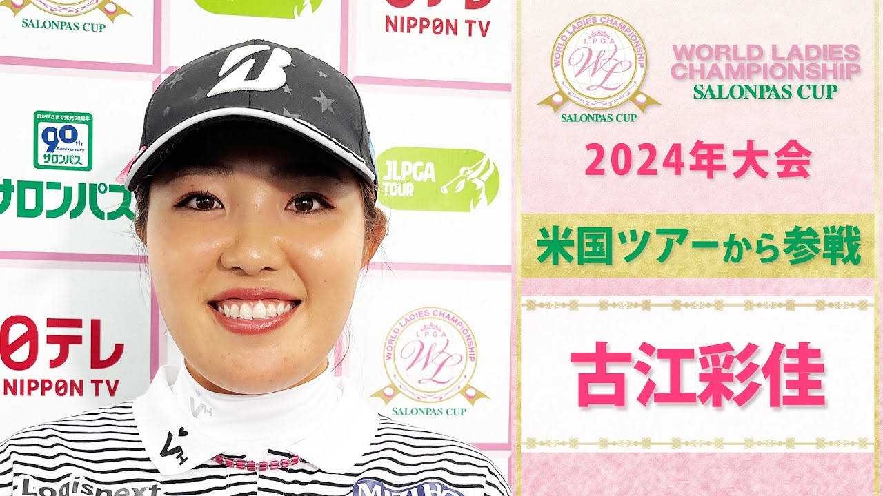 【パリオリンピック圏内】古江彩佳「パリで金メダル狙う」単独インタビュー｜ワールドレディスチャンピオンシップ サロンパスカップ～2024年大会～