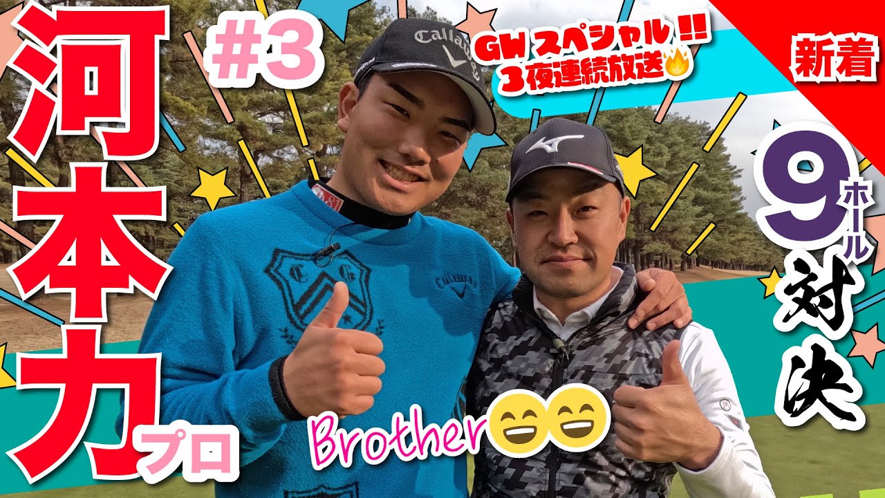 【河本力vs時松隆光#3】めっちゃいい勝負✨ GWスペシャル3夜連続放送❤️‍🔥@取手国際ゴルフ倶楽部