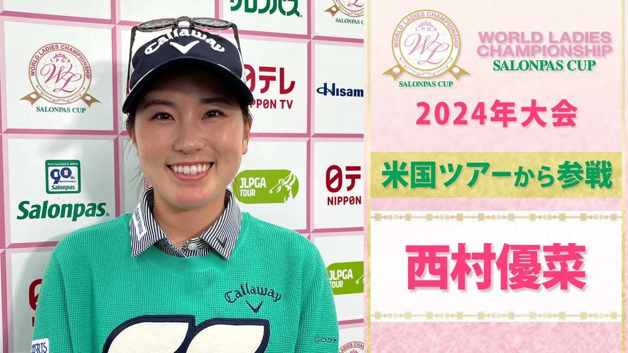 【米国ツアーから参戦】21年大会覇者 西村優菜 インタビュー｜ワールドレディスチャンピオンシップ サロンパスカップ～2024年大会～