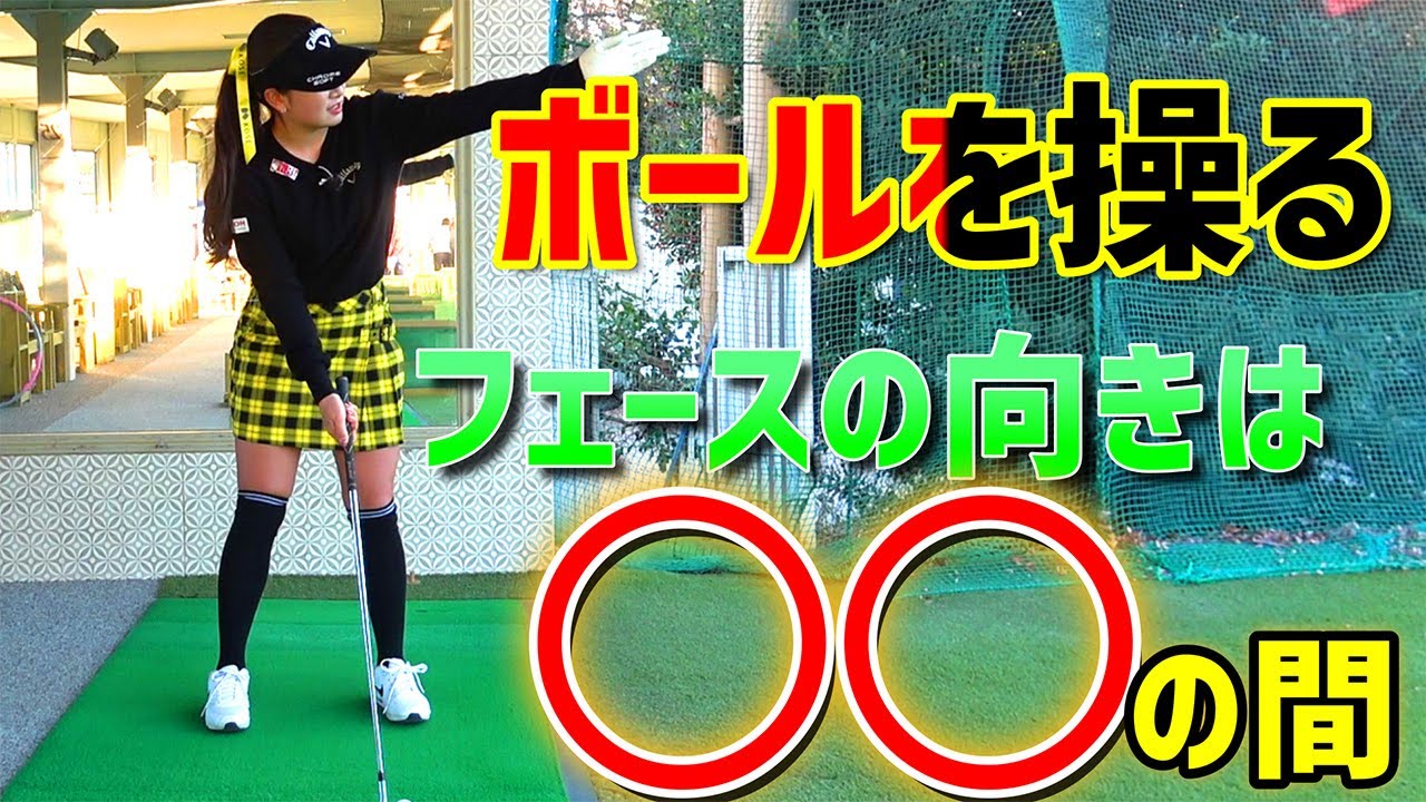 【ゴルフレッスン】ドローとフェードの打ち分け方！打てるようになりたい人、必見です