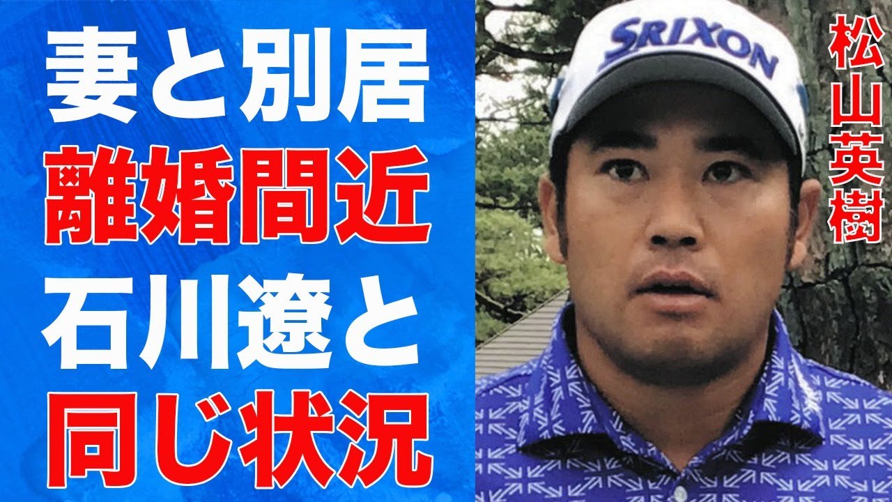 松山英樹が妻と別居で極秘離婚の真相…石川遼と同じ状況と言われる原因に言葉を失う…「ゴルフ」で活躍する選手がLIV移籍で提示された契約金の金額に驚きを隠せない…