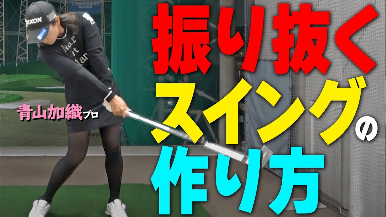 【振り抜き】が上手くなる！プロみたいなスイングで飛ばすためのコツ【ゴルファボ】【青山加織】