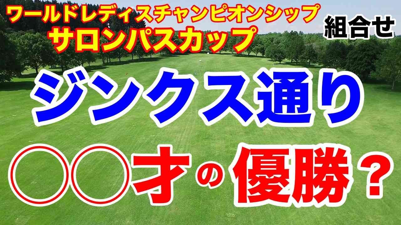 【女子ゴルフツアー第10戦】ワールドレディスチャンピオンシップ サロンパスカップ初日の組合せ　渋野日向子がルーキーで初優勝のメジャーが来た
