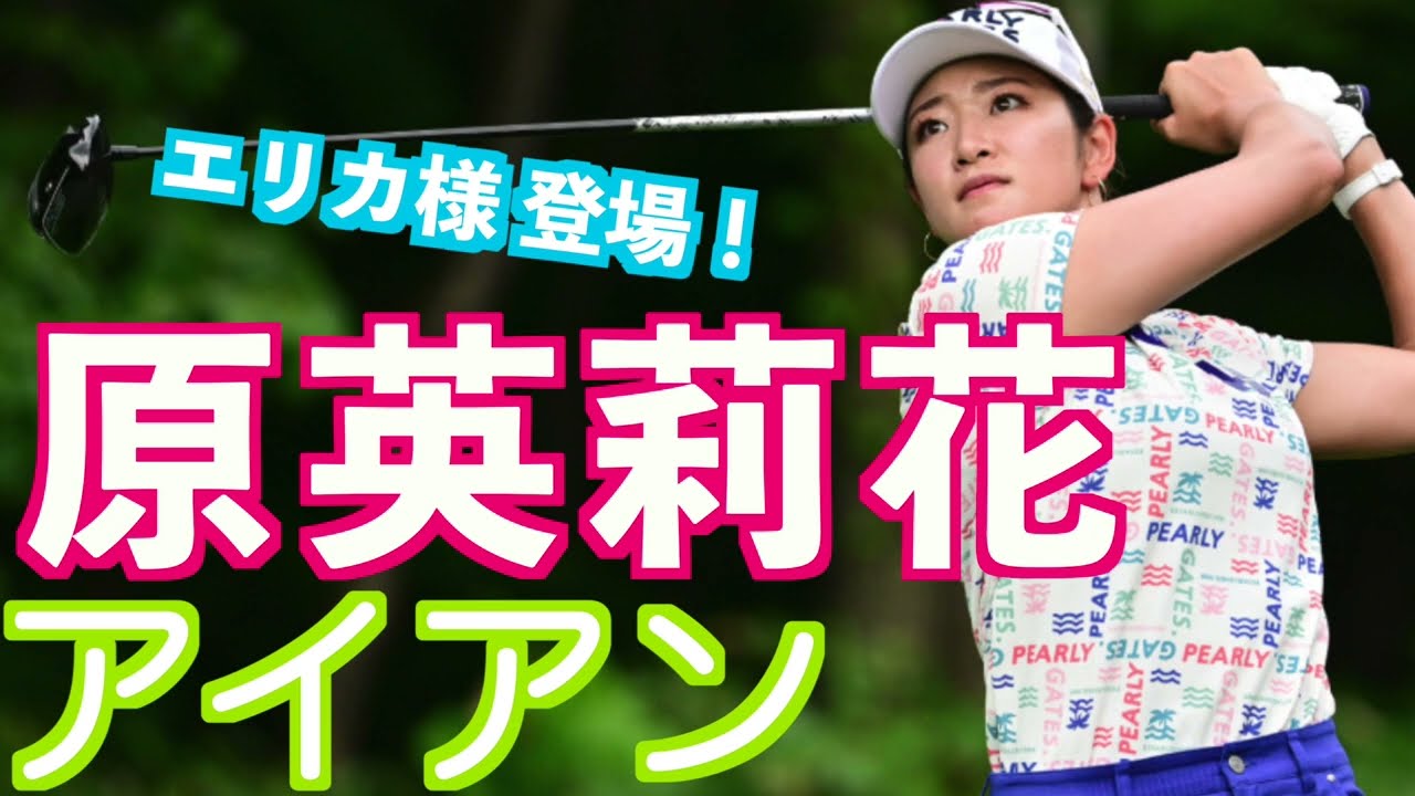 【原英莉花 アイアンはコンパクトなトップで】#golfswing #ゴルフ #スイング #スロー