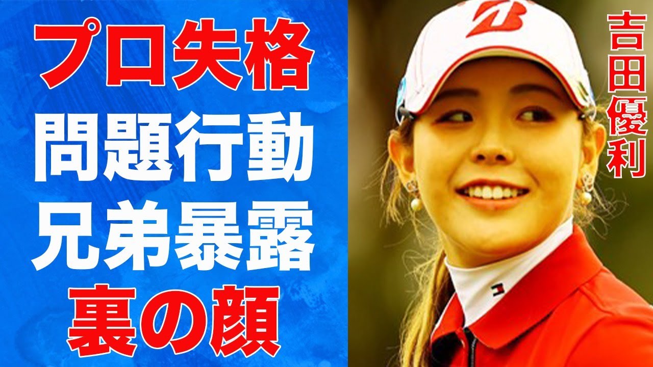 吉田優利のプロ失格の問題行動…きょうだいに暴露された“裏の顔”に言葉を失う…「女子ゴルフ」で活躍する選手が極秘交際する彼氏の正体に驚きを隠せない…